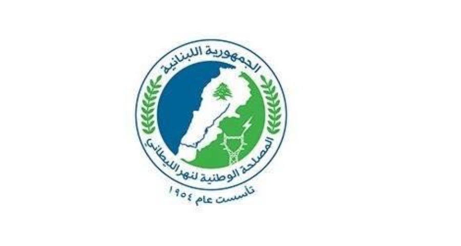 المصلحة الوطنية لنهر الليطاني أشادت بقرار فض الأختام عن معمل ميموزا