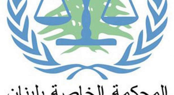 المحكمة الدولية: المرافعات الختامية في قضية عياش وآخرين من 11 الى 21 أيلول