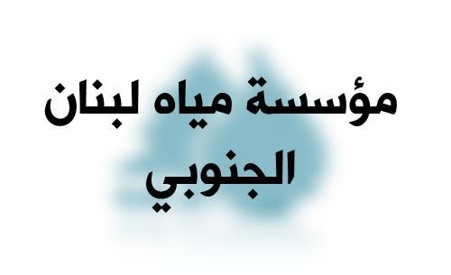 مستخدمو وعمال مؤسسة مياه لبنان الجنوبي يشاركون بإضراب الغد