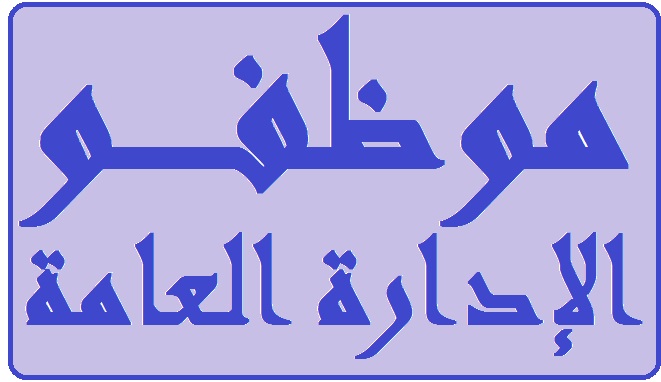 توقف العمل في أغلب الادارات العامة