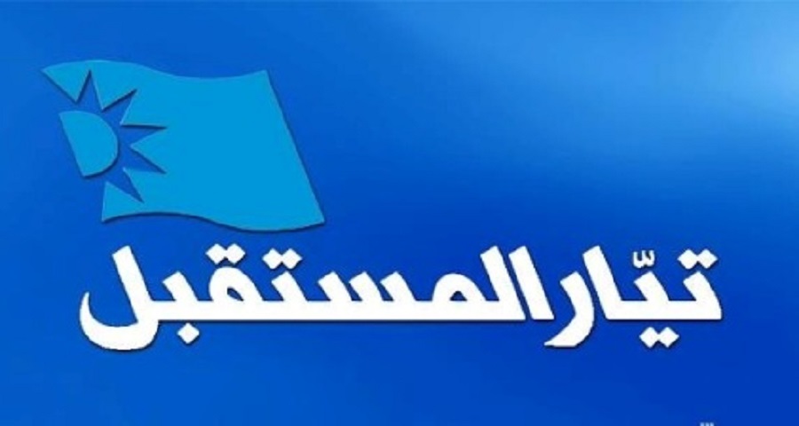كتلة "المستقبل": ندعم الحريري في جهوده من اجل تشكيل حكومة وفاق وطني